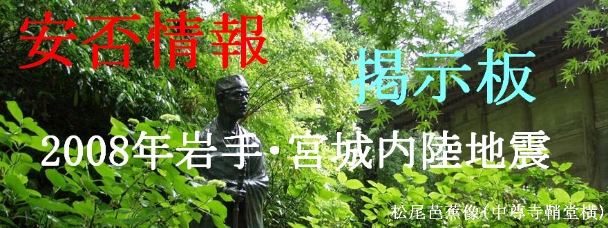 安否情報掲示板