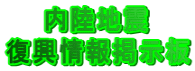 　　内陸地震 復興情報掲示板