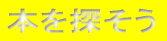 本を探そう