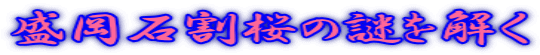 盛岡石割桜の謎を解く