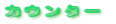 カウンター