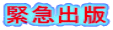 緊急出版