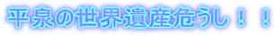 平泉の世界遺産危うし！！
