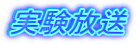 実験放送