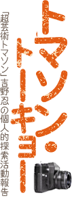 top_in_thomatokyo.png