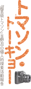 top_in_thomatokyo.png