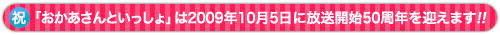 2009/10/5�͕����J�n50���N